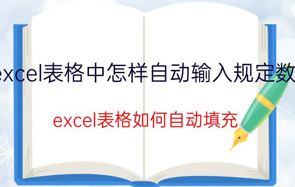 excel表格中怎样自动输入规定数据 excel表格如何自动填充？